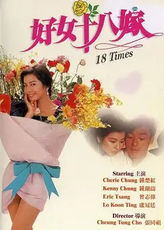 好女十八嫁