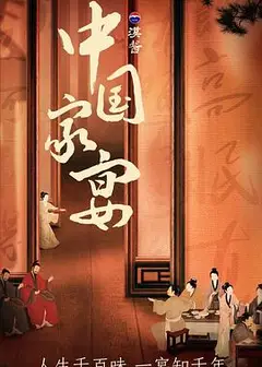 中国家宴