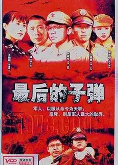 最后的子弹