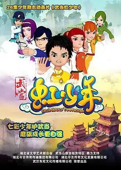 武当虹少年2