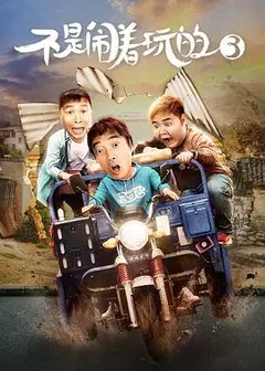不是闹着玩的3