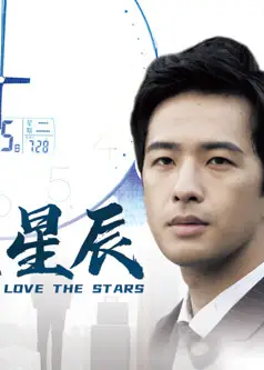 恋恋星辰2024