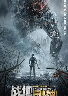 战地：异种浩劫