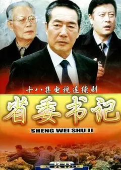 省委书记