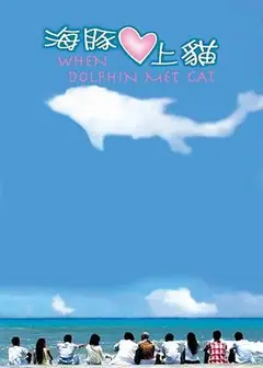 海豚爱上猫