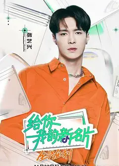 给你，我的新名片