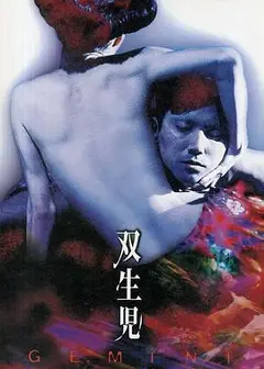 双生儿