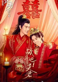 战斗吧！夫君