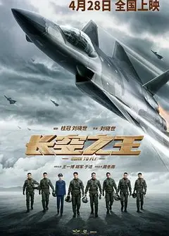 长空之王