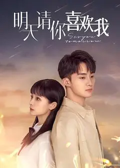 明天请你喜欢我