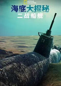 海底大揭秘：二战船舰