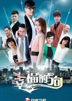 幸福的方向