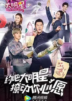 约吧大明星第二季