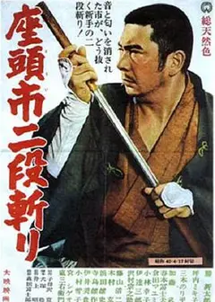 座头市二段斩