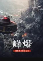 《峰爆》优酷独家幕后记录