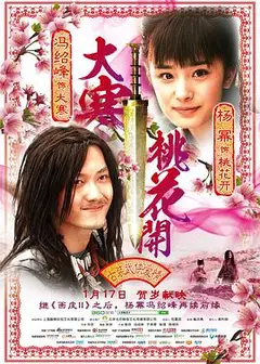 大寒桃花开