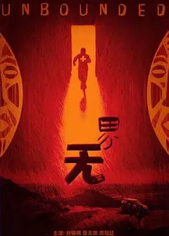 无界