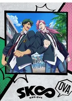 无限滑板 OVA