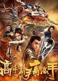 高手高手高高手