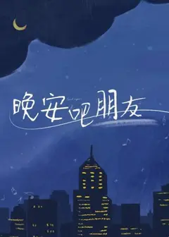 晚安吧朋友