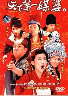 天下第一媒婆 (2006)