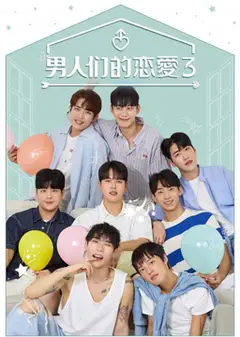 恋爱的男人们