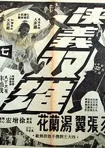 侠义双雄