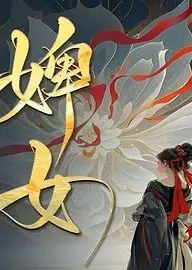 婢女
