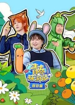 青春环游记秋日篇