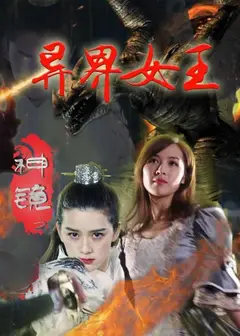 神镜之异界女王