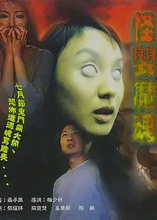 怪婴魔魂