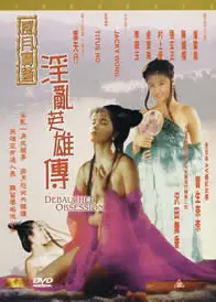 风月宝鉴之淫乱英雄传