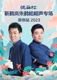 德云社靳鹤岚朱鹤松相声专场深圳站 2023