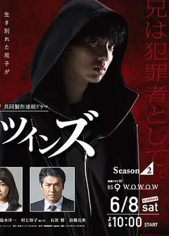 镜像双胞胎   第二季