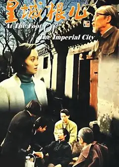 皇城根儿