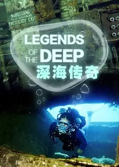 深海传奇