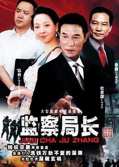 监察局长