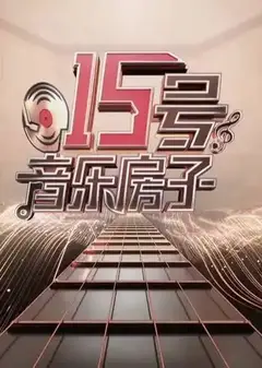 15号音乐房子