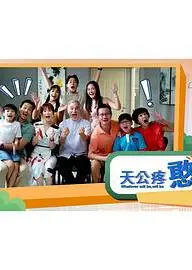 天公疼憨人