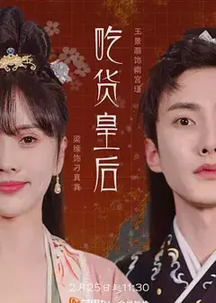 吃货皇后