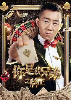 你是我兄弟之牌王