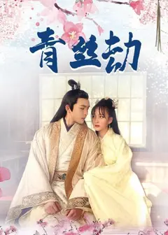 青丝劫