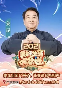2021美好生活欢乐送