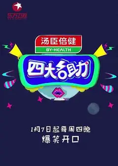四大名助