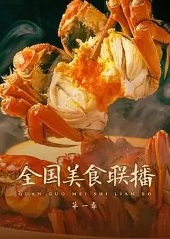全国美食联播