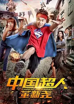 中国超人董新尧
