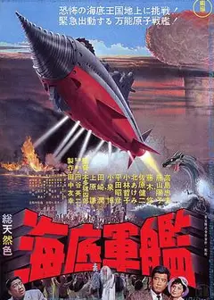 海底军舰