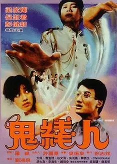 鬼线人