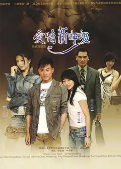 爱情新呼吸