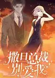 撒旦总裁别爱我